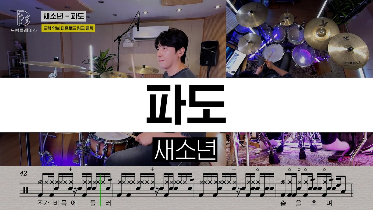 새소년 - 파도ㅣ드럼커버ㅣ드럼악보ㅣDRUM COVERㅣDRUM SHEET