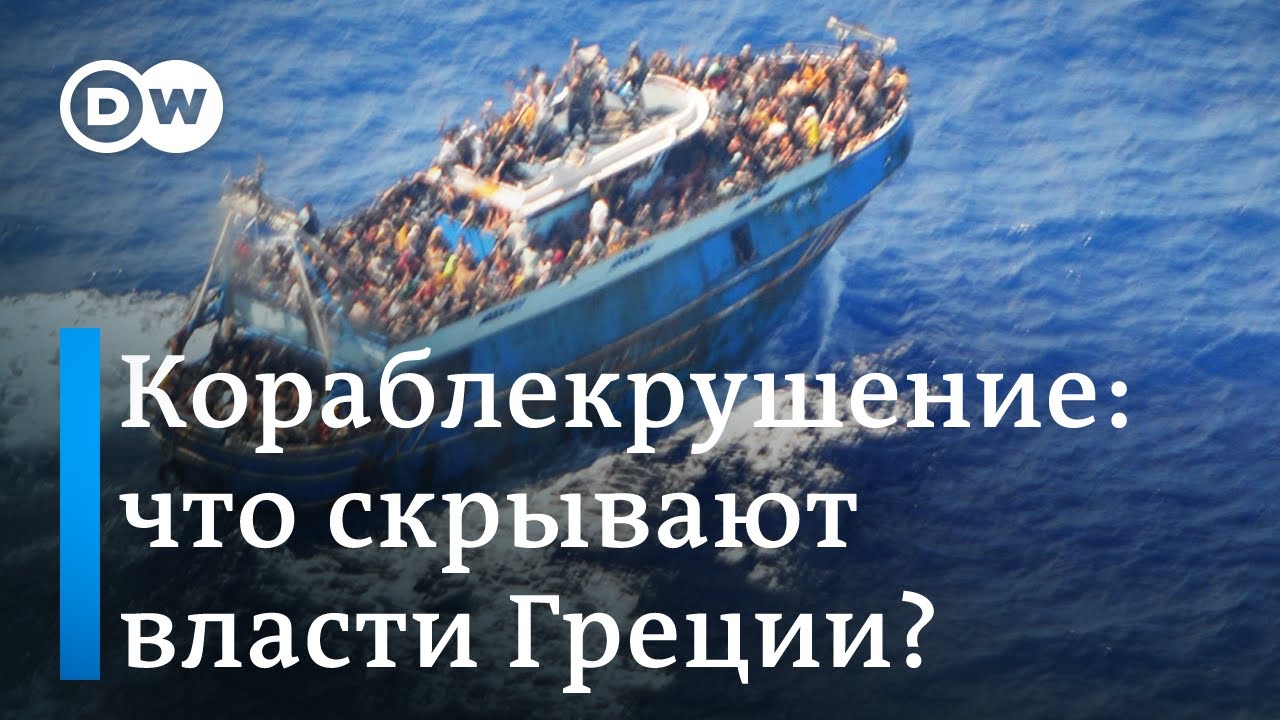 Кораблекрушение с беженцами: что скрывают власти Греции?
