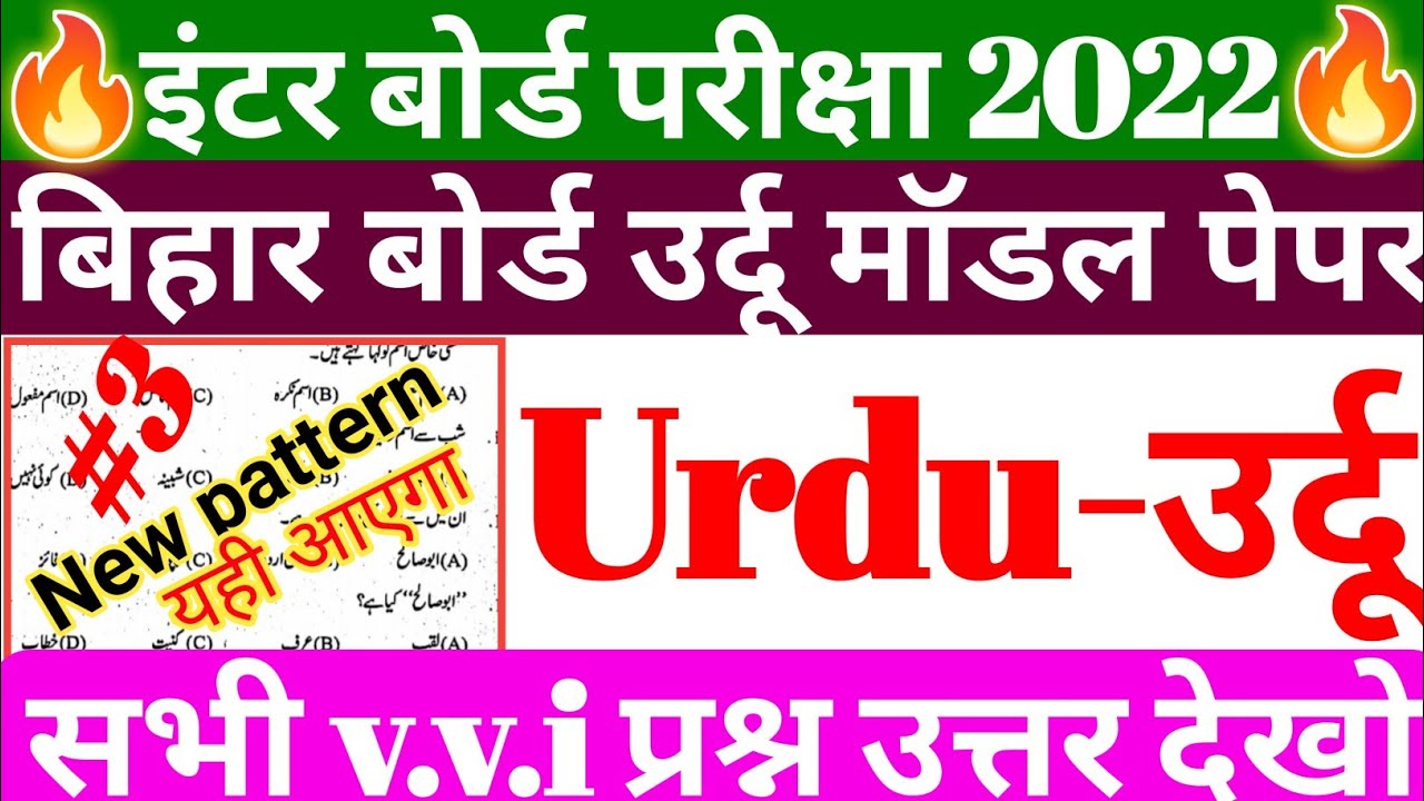 Urdu model paper 12th class 2022 || urdu 12th class 100 marks bihar board/urdu objective answer 2022