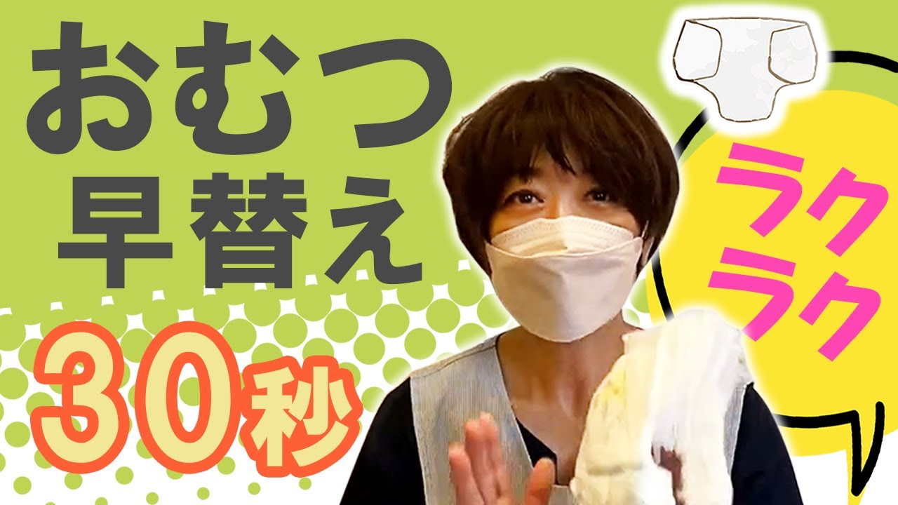 プロが教えるオムツの早替えの裏技　らくちんなので、ぜひ参考になさってくださいね！