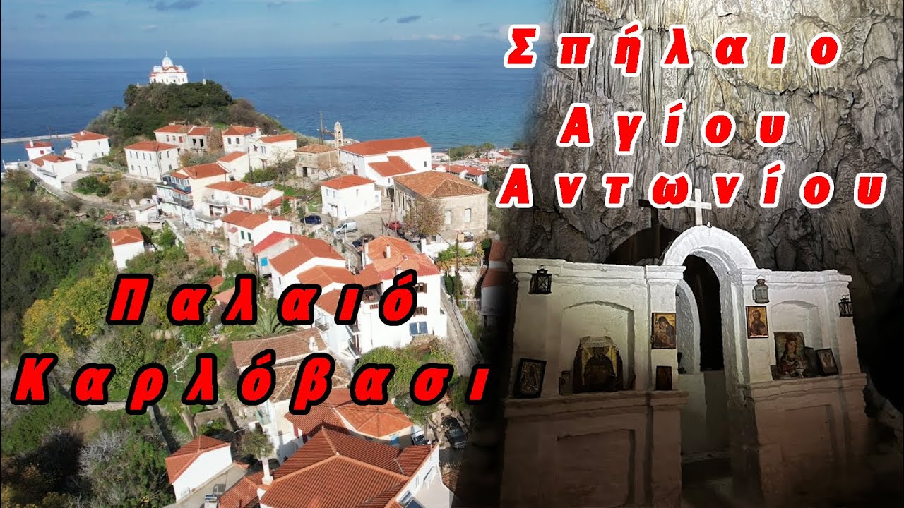 Παλαιό Καρλόβασι & Σπήλαιο Αγίου Αντωνίου