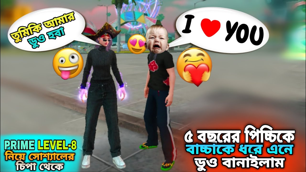 ৫ বছরের পিচ্চি বাচ্চাকে সোশ্যাল থেকে ধরে এনে 1vs1 কাস্টম চ্যালেঞ্জ দিলাম😱 আমাকে হারাতে পারলে ডুও হবো