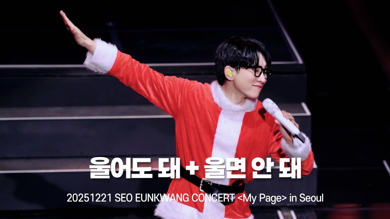 [비투비/서은광] 울어도 돼 + 울면 안 돼 | 20251221 SEO EUNKWANG CONCERT [My Page] in Seoul