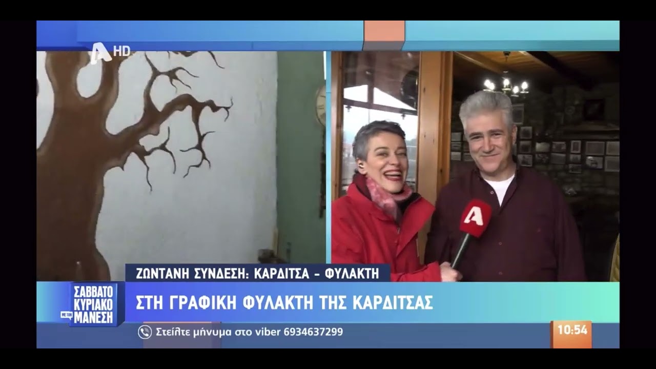 Σαββατοκύριακο με τον Μάνεση στη Φυλακτή Καρδίτσας - Φεβρουάριος 2025