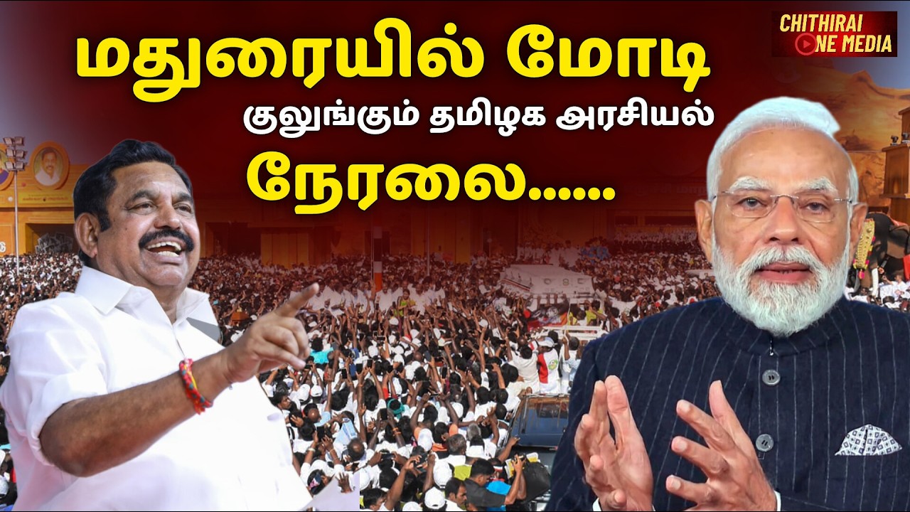 மதுரையில் மோடி, NDA கூட்டணி மாநாடு நேரலை | Narendra Modi | EPS | NDA Alliance | Madurai