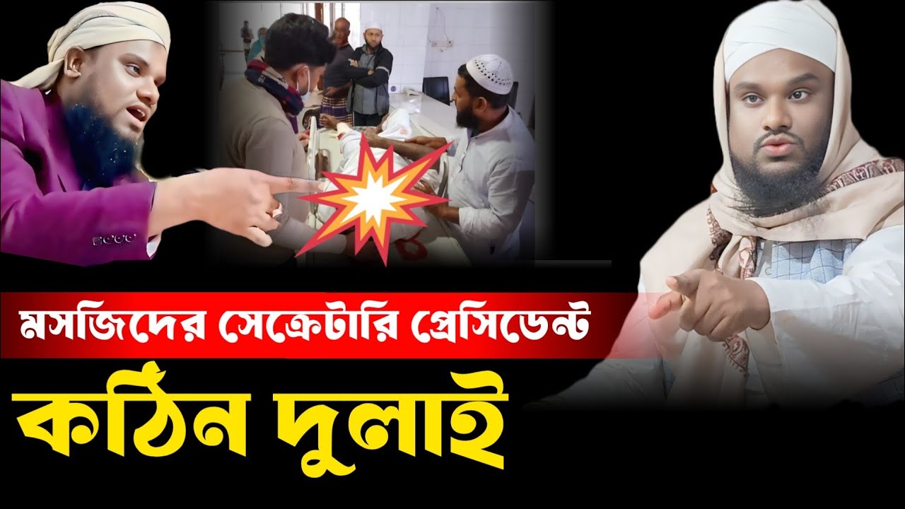 মসজিদের সেক্রেটারি প্রেসিডেন্ট কঠিন দোলাই মাওলানা জাবির হোসেন  Maulana Jabir Hussain was. jabir waz 