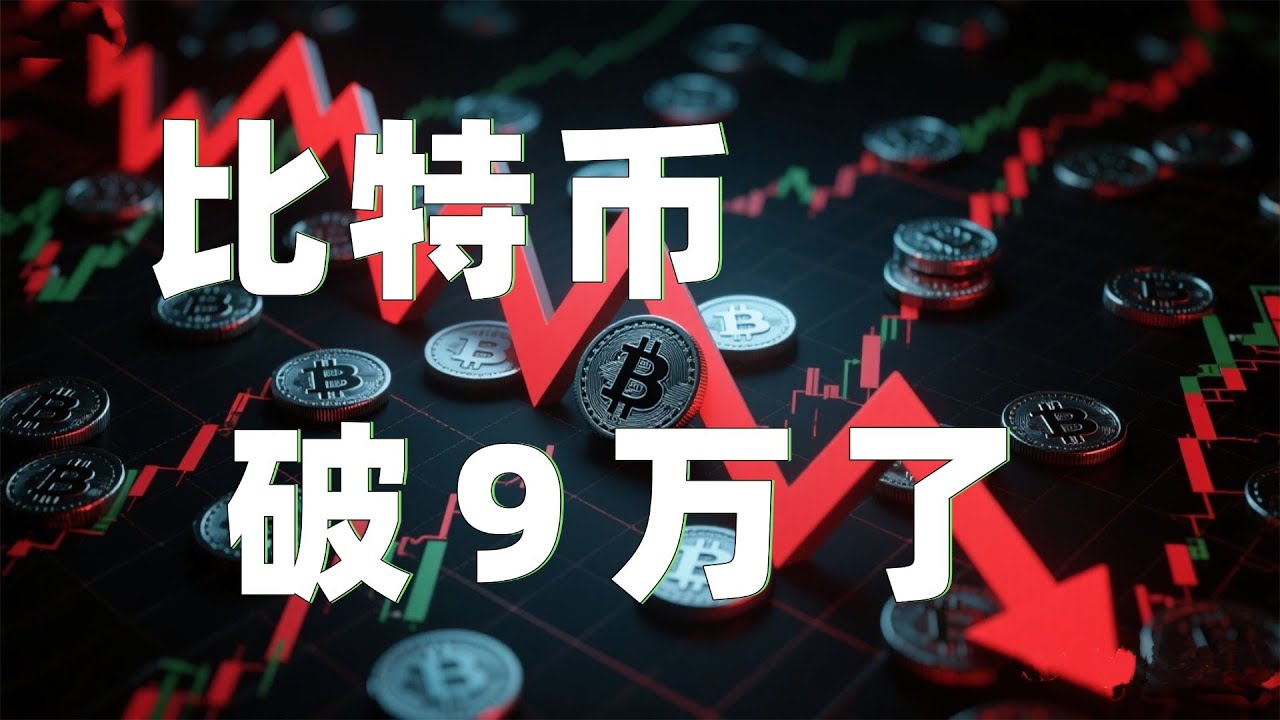 比特币合约2025｜比特币空头持续发力！9万大关也已跌破！日内短线有反弹需求，别被骗了！高空才是王道。｜以太坊行情分析｜DOGE｜SOL｜BTC｜ETH｜XRP｜ADA｜Flow｜BNB｜FIL