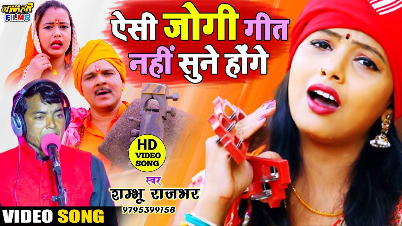 भोजपुरी में ऐसा जोगी गीत गाने वाला कोई नहीं है Shambhu Rajbhar , Nirgun काहे गाईला माई के भुलाई