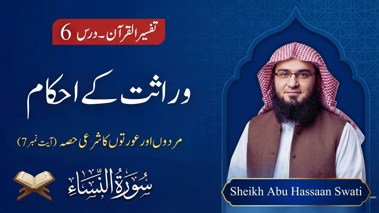 Wirasat Ke Ahkam | Surah Nisa Tafseer Dars 6 | Sheikh Abu Hassaan Swati