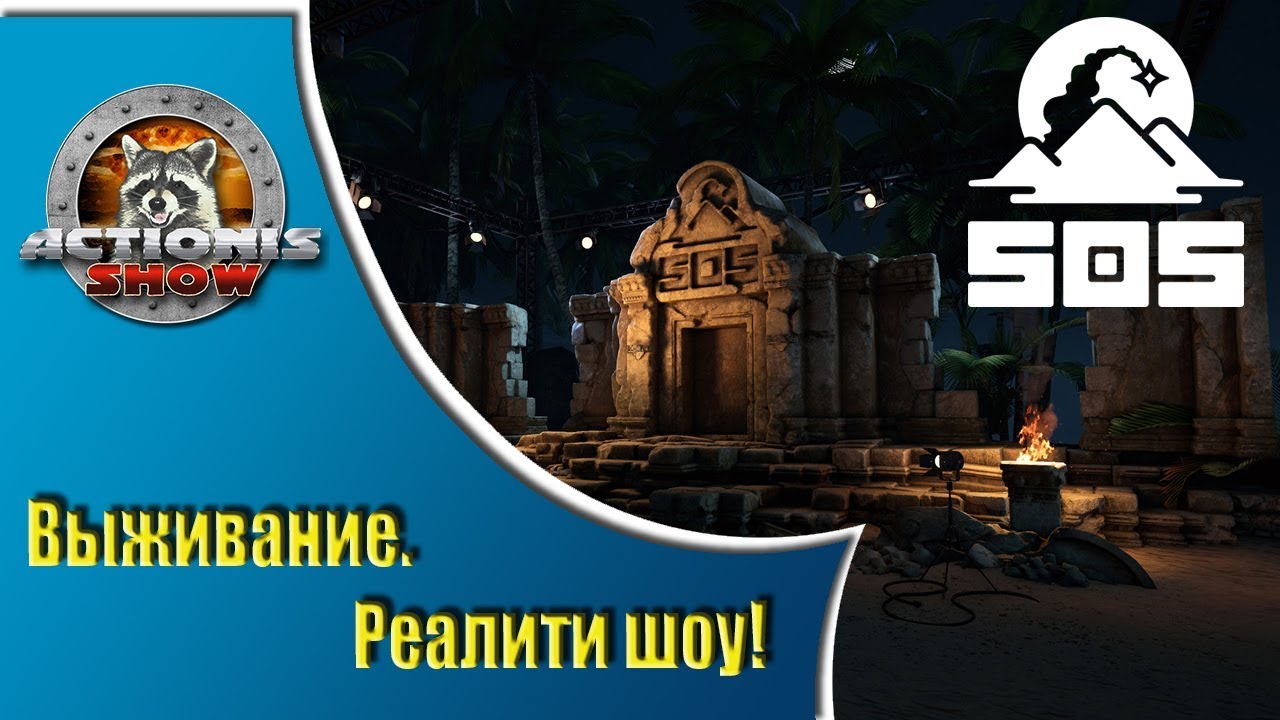 SOS - Сбежать с проклятого острова или умереть 6 - Cтрим - выживание от Actionis!