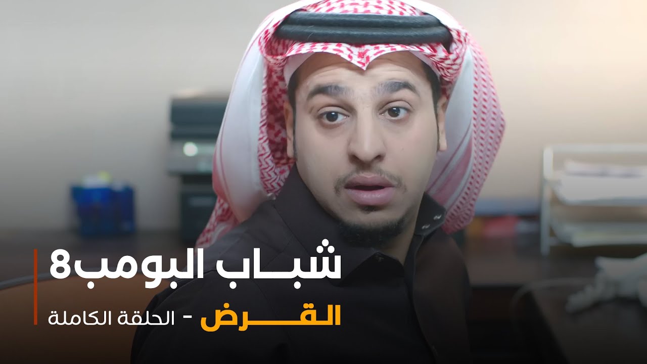 مسلسل شباب البومب - حلقة القرض