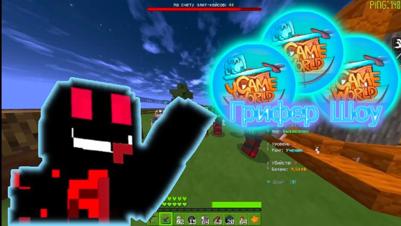 Грифер Шоу|| na Ugame Гриф с Кланом