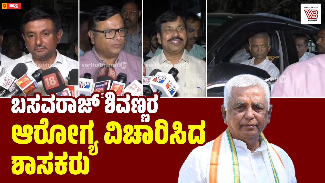 ಹುಬ್ಬಳ್ಳಿ : ಬ್ಯಾಡಗಿ ಶಾಸಕ ಬಸವರಾಜ್ ಶಿವಣ್ಣನವರಿಗೆ ಲಘು ಹೃದಯಾಘಾತ : ಆಸ್ಪತ್ರೆಗೆ ದಾಖಲು