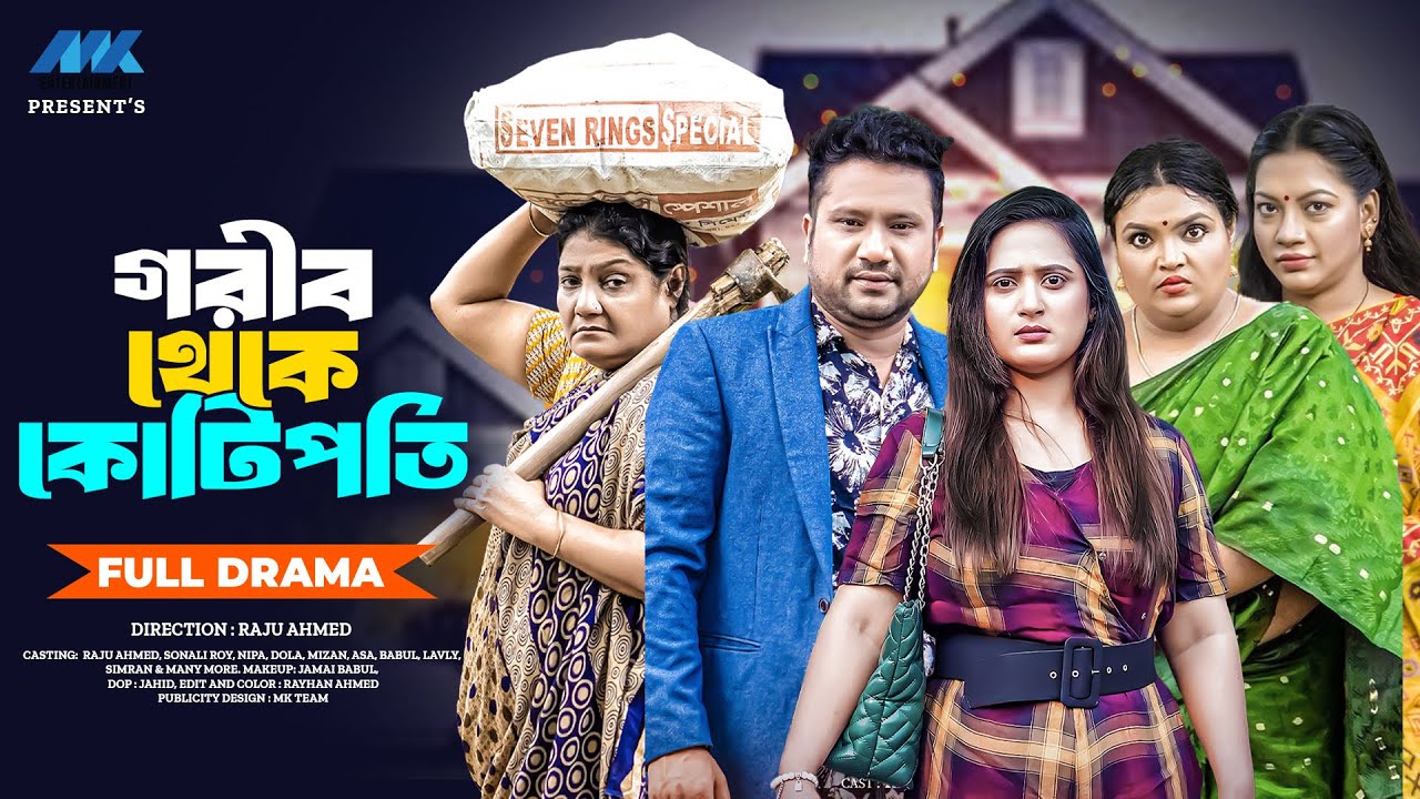 গরীব থেকে কোটিপতি  | Full Drama | Raju Ahmed | Sonali Roy | Nipa | Dola | Bangla New Natok 2026