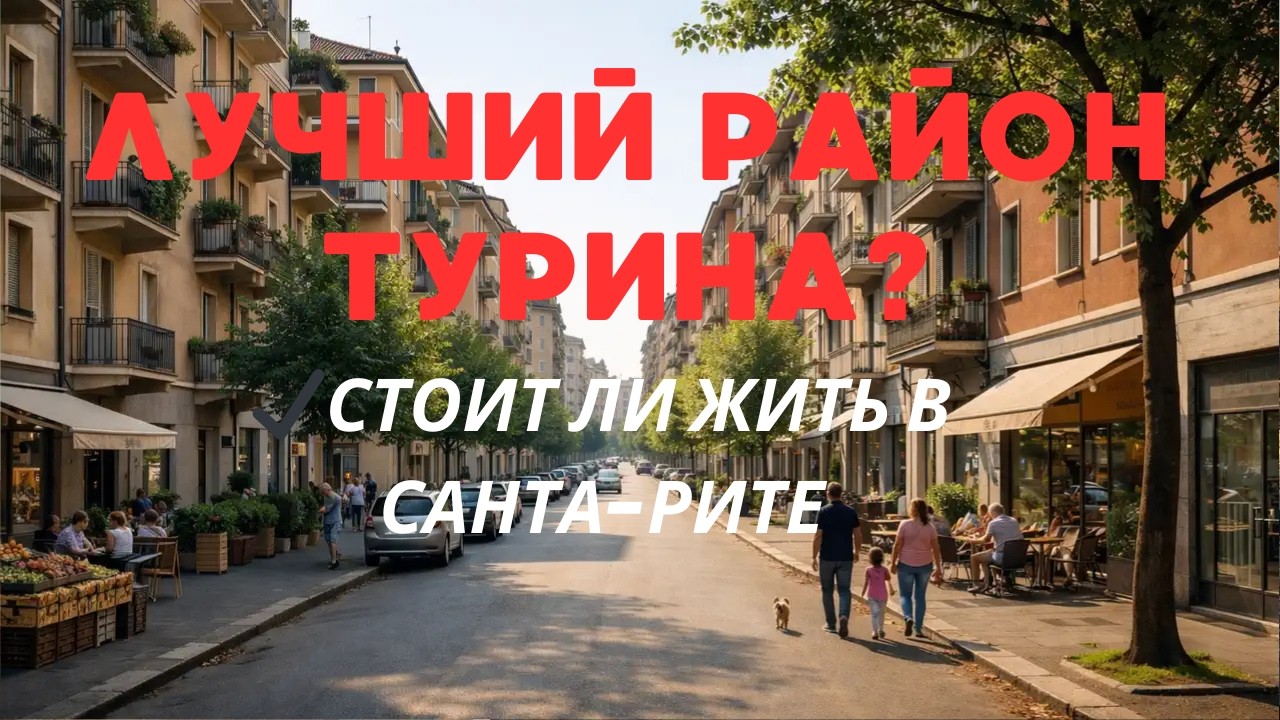 Район Санта-Рита в Турине: цены, жильё и стоит ли жить
