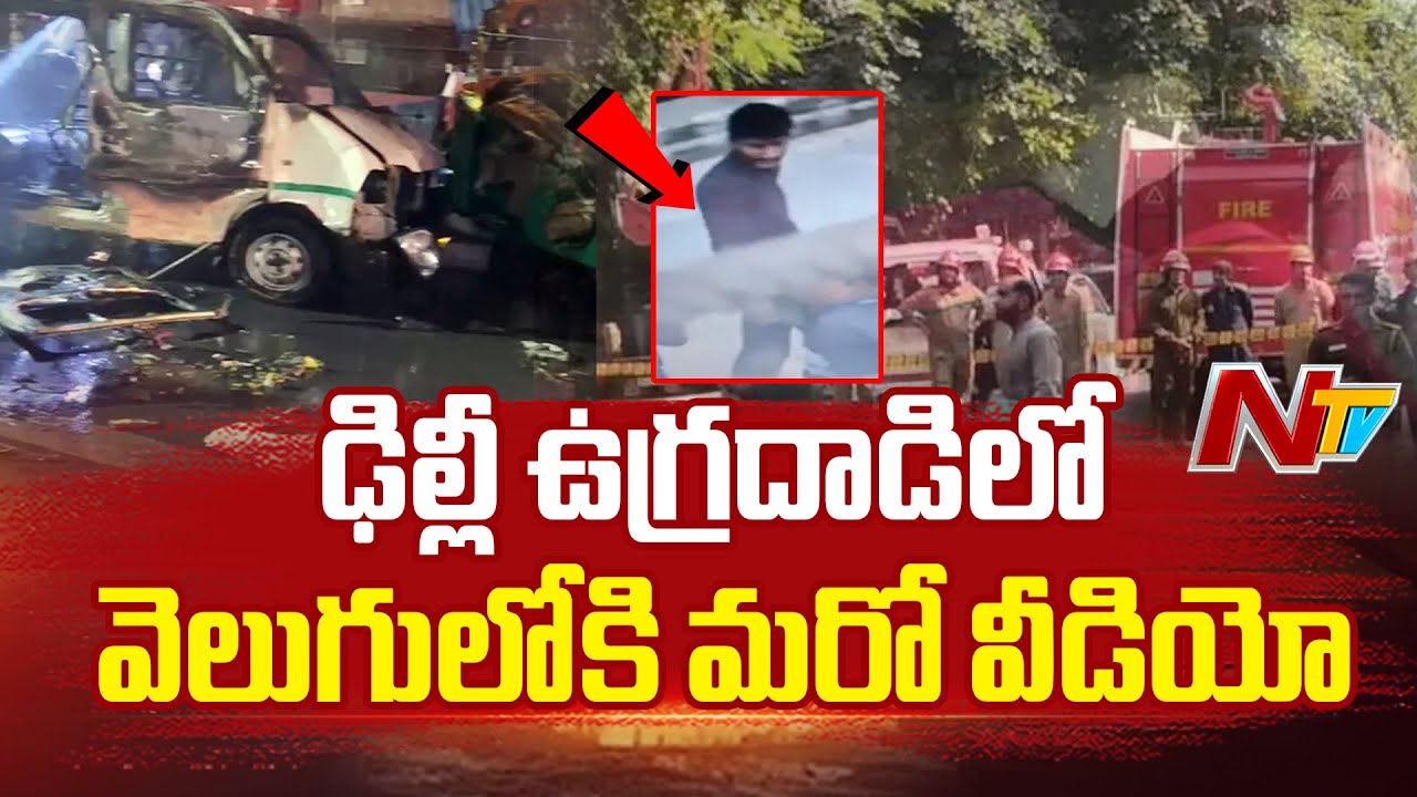 Delhi Car Bomb Blast: ఢిల్లీ ఉగ్రదాడిలో వెలుగులోకి మరో వీడియో | Terrorists | Red Fort | NTV Telugu