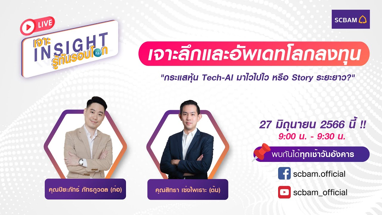 SCBAM [Live] EP.2 กระแสหุ้น Tech-AI มาไวไปไว หรือ Story ระยะยาว?