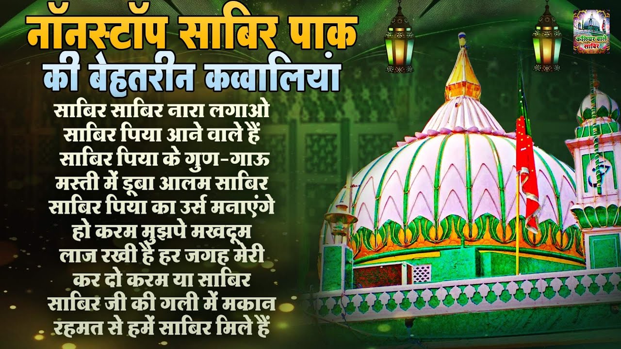 नॉनस्टॉप साबिर पाक की बेहतरीन क़व्वालियाँ | 2025 Kaliyar Sharif Dargah Qawwali | Sabir Piyar Qawwali