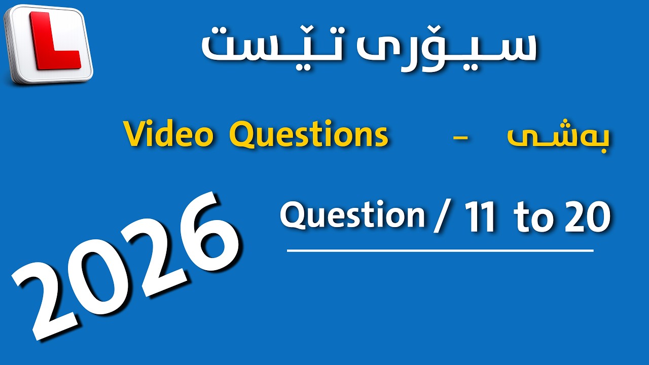 theory test kurdish Part { Video / Questions } questions ( 11 to 20 )