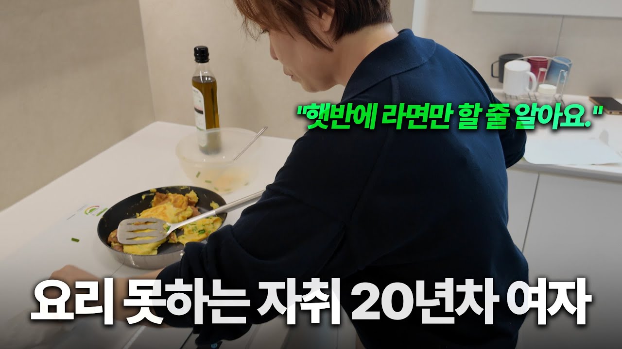 평생을 혼자 살았지만 라면만 할 줄 알던 여자의 요리 도전 VLOG
