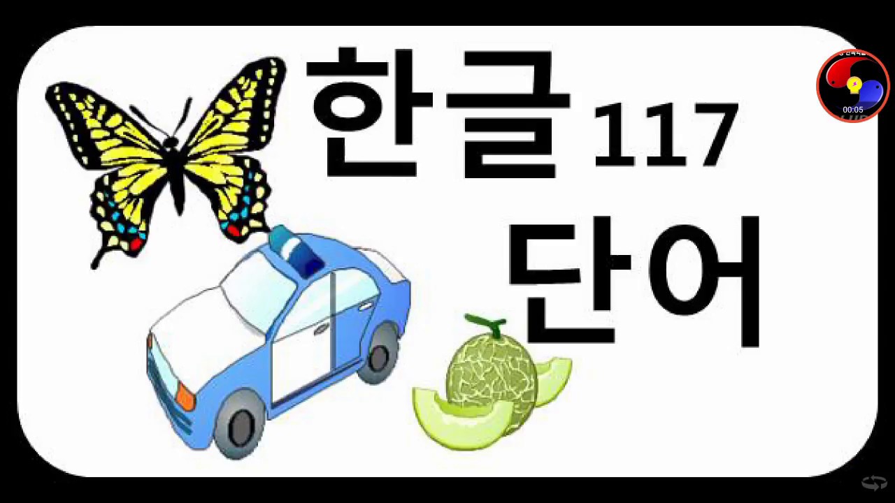 [유아 그림 카드] 한글 단어 117 - 구글플레이 