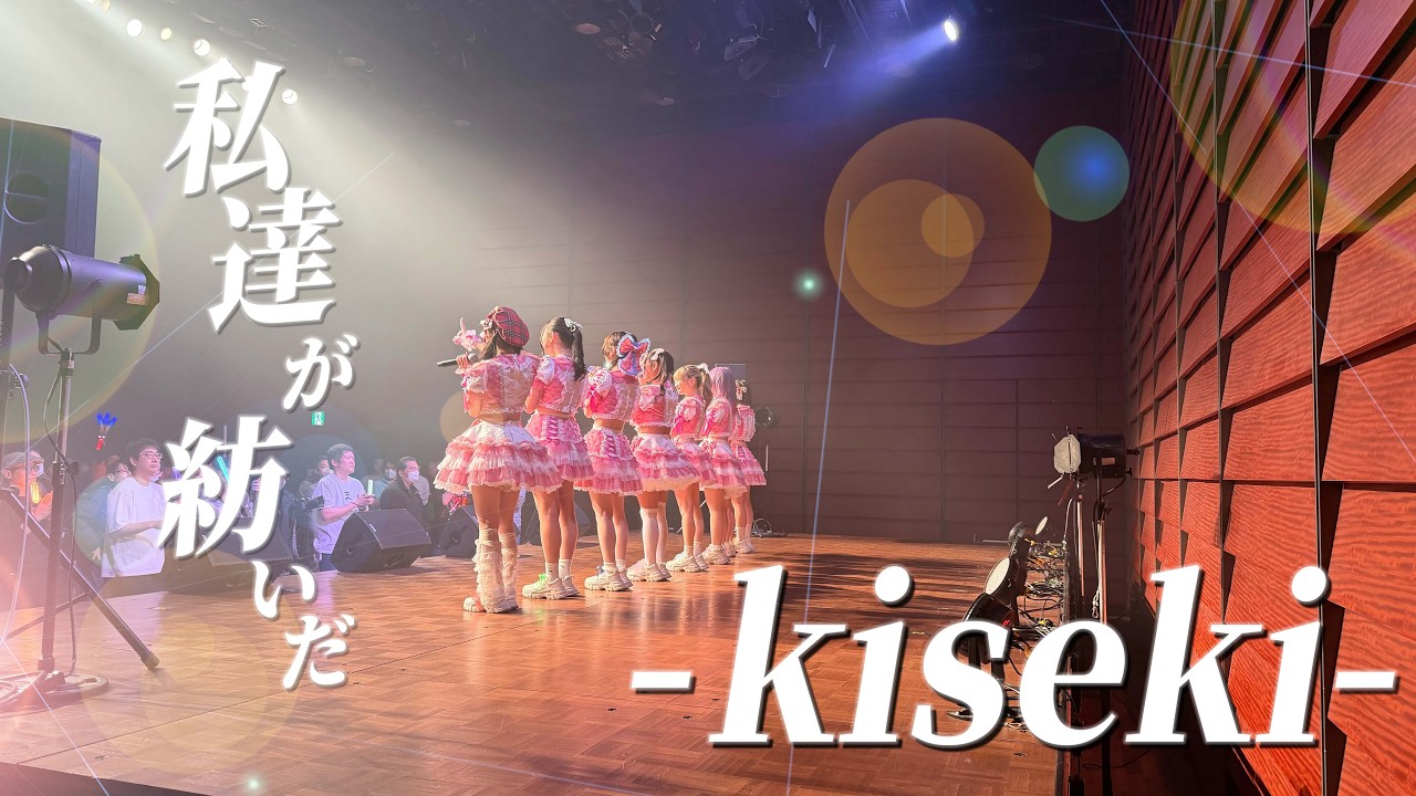 「私たちが紡いだ-kiseki-」