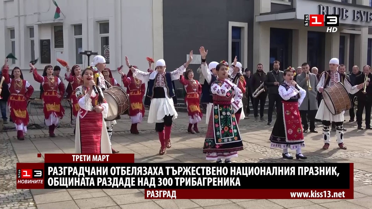 Разград отбеляза тържествено националния празник на България