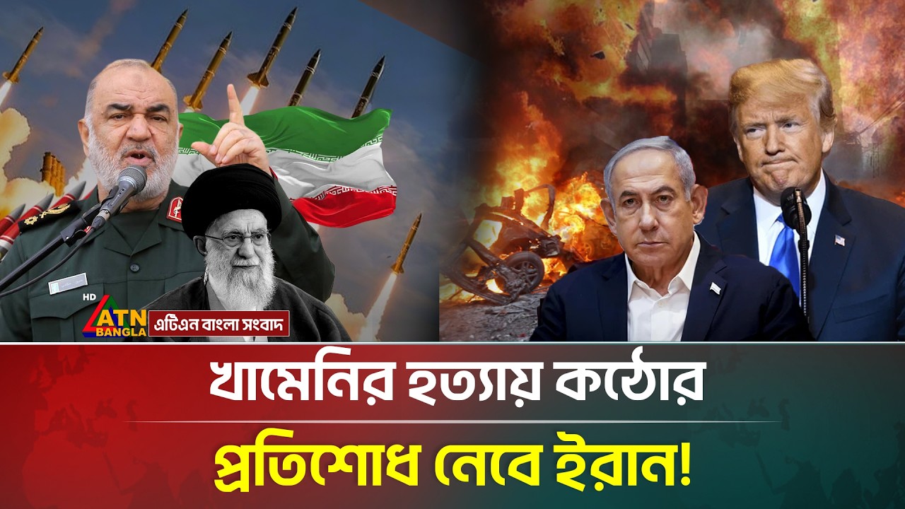 সবচেয়ে বি/ধ্বং/সী’ সামরিক অভিযানের পথে ইরান! | Iran | Khameni | Trump | Netanyahu | ATN Bangla News