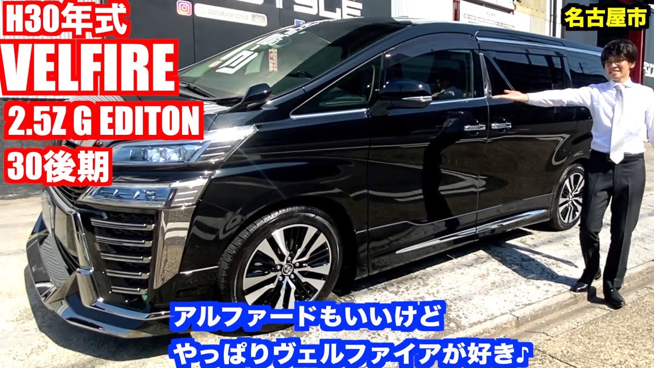 【名古屋の車屋】成約済　2018年式 トヨタ ヴェルファイア30後期 2.5Z Gエディション 在庫 紹介　TOYOTA VELFIRE 2.5Z G EDITION【カスタムショップ GSTYLE】