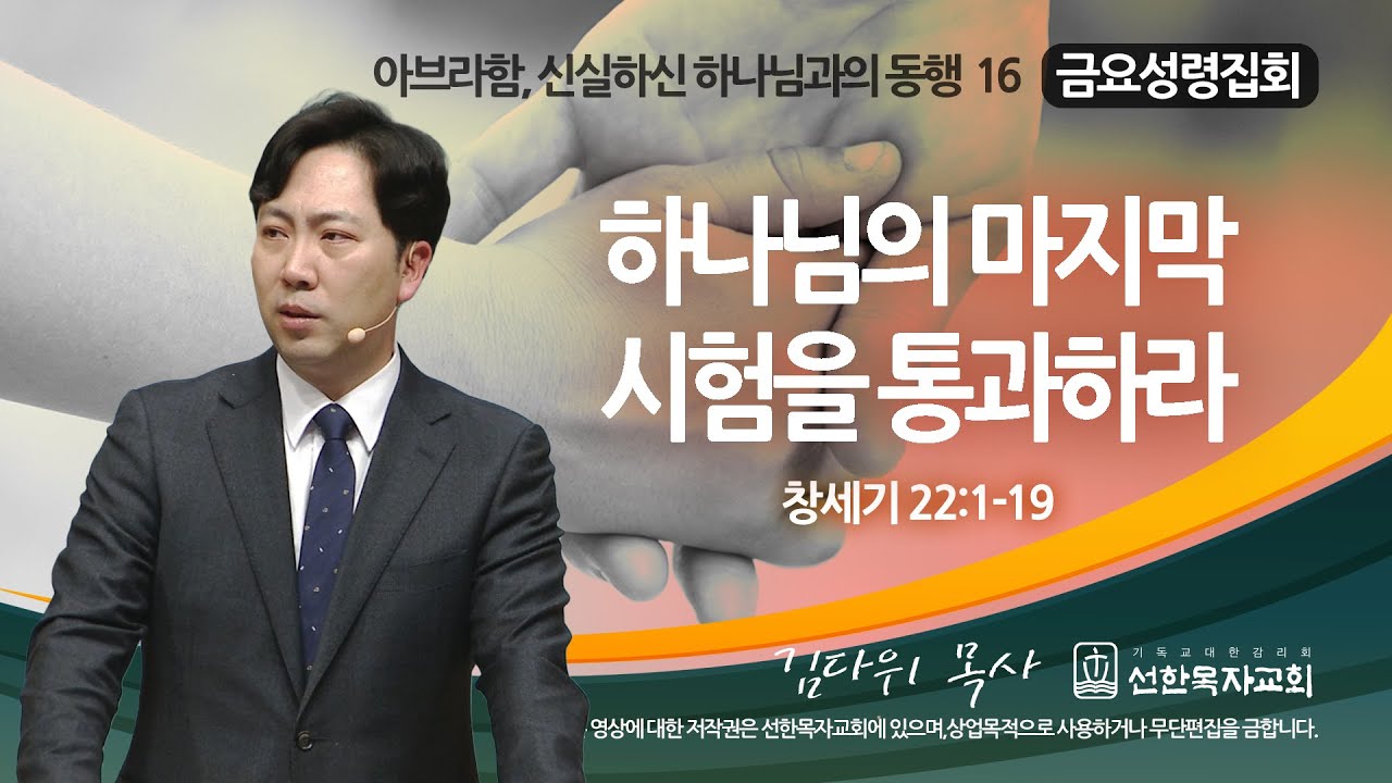 [선한목자교회] 금요성령집회 2023년 01월 27일 | 하나님의 마지막 시험을 통과하라 - 김다위 목사 [창세기 22:1-19]