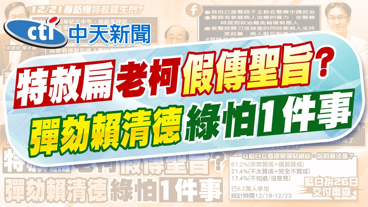 【張雅婷報新聞】特赦羅生門? 扁直球問柯建銘