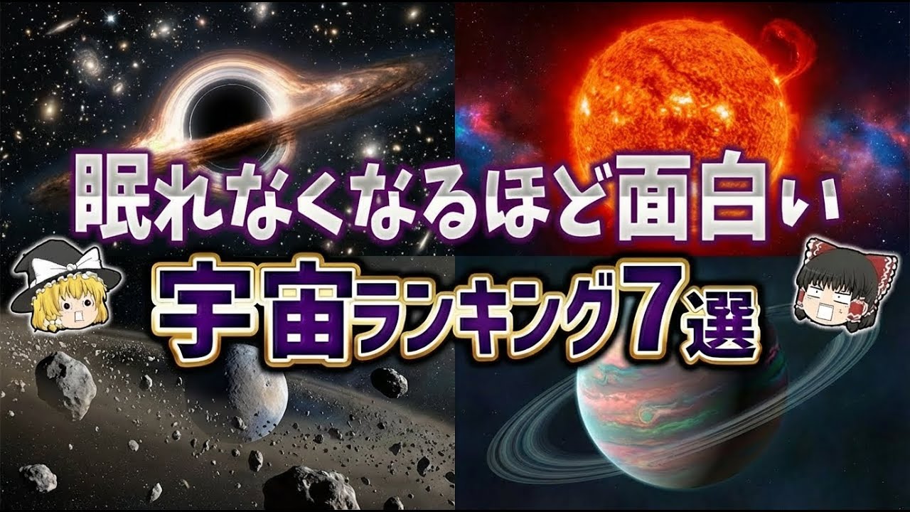 【総集編】眠れなくなるほど面白い宇宙ランキング７選【ゆっくり解説】part15