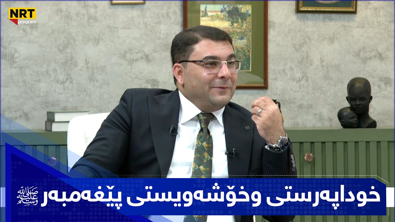 بەیانیت باش کوردستان - خوداپەرستی وخۆشەویستی پێغەمبەر ﷺ لە تێڕوانین و هەستی شاعیراندا