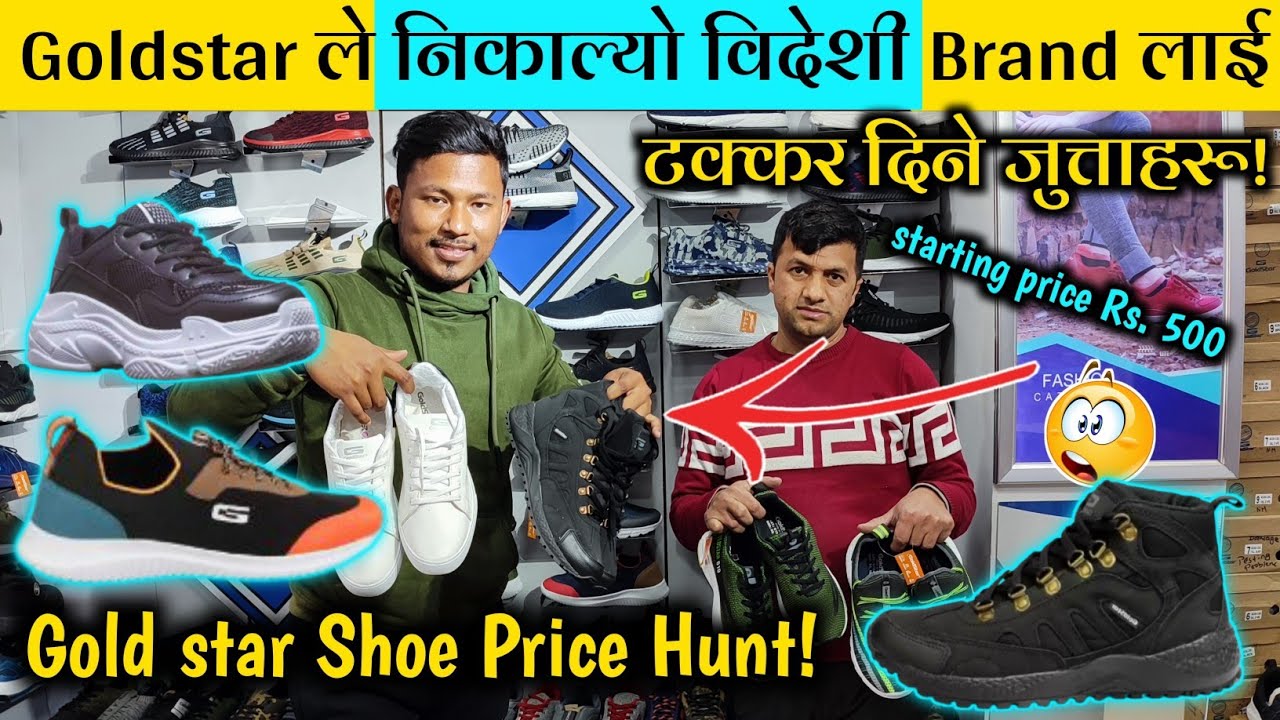 गोल्डस्टारले निकाल्यो दामी जुत्ताहरु😱New Goldstar Shoes Price in Nepal|Price Hunt -1|Goldstar Shoes🔥
