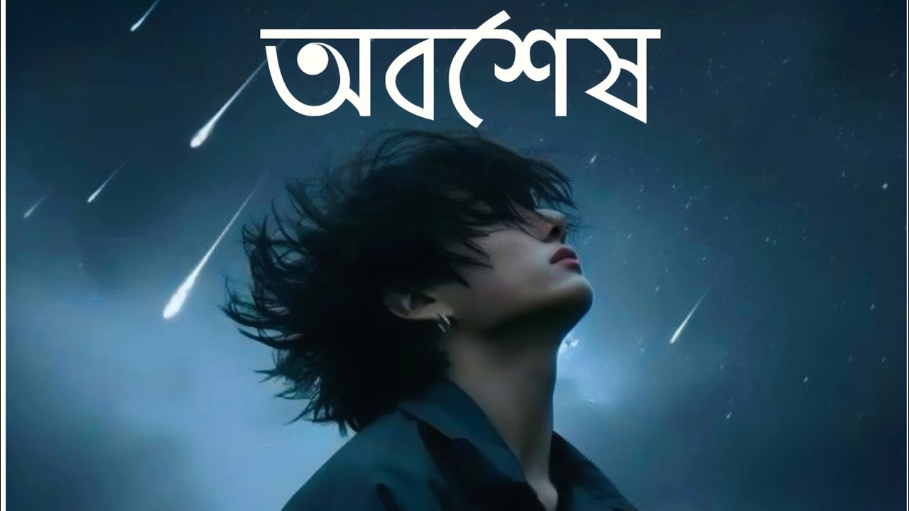 অবশেষ- Oboshes Lonely Song Created by BR-AFJAL 