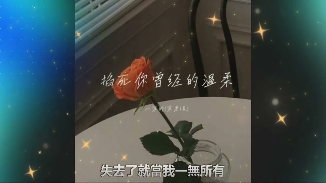 小梁的（梁思琪）DJ  🌈🌈 掐死你曾经的温柔
