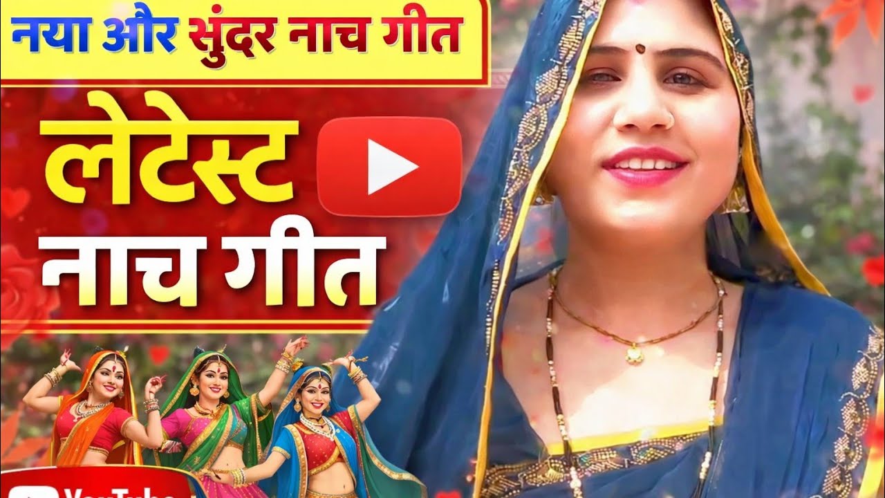 नया और सुंदर नाच गीत। लेटेस्ट नाच गीत।Letest naach geet 2026
