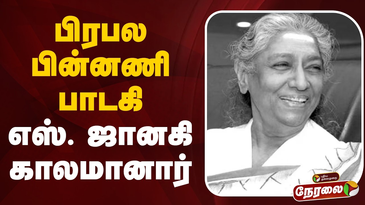 🔴LIVE: S Janaki Passed Away | பிரபல பின்னணி பாடகி எஸ். ஜானகி காலமானார்