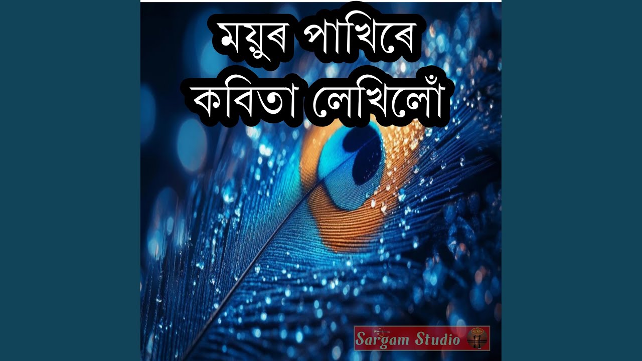 ময়ুৰ পাখিৰে কবিতা লেখিলোঁ