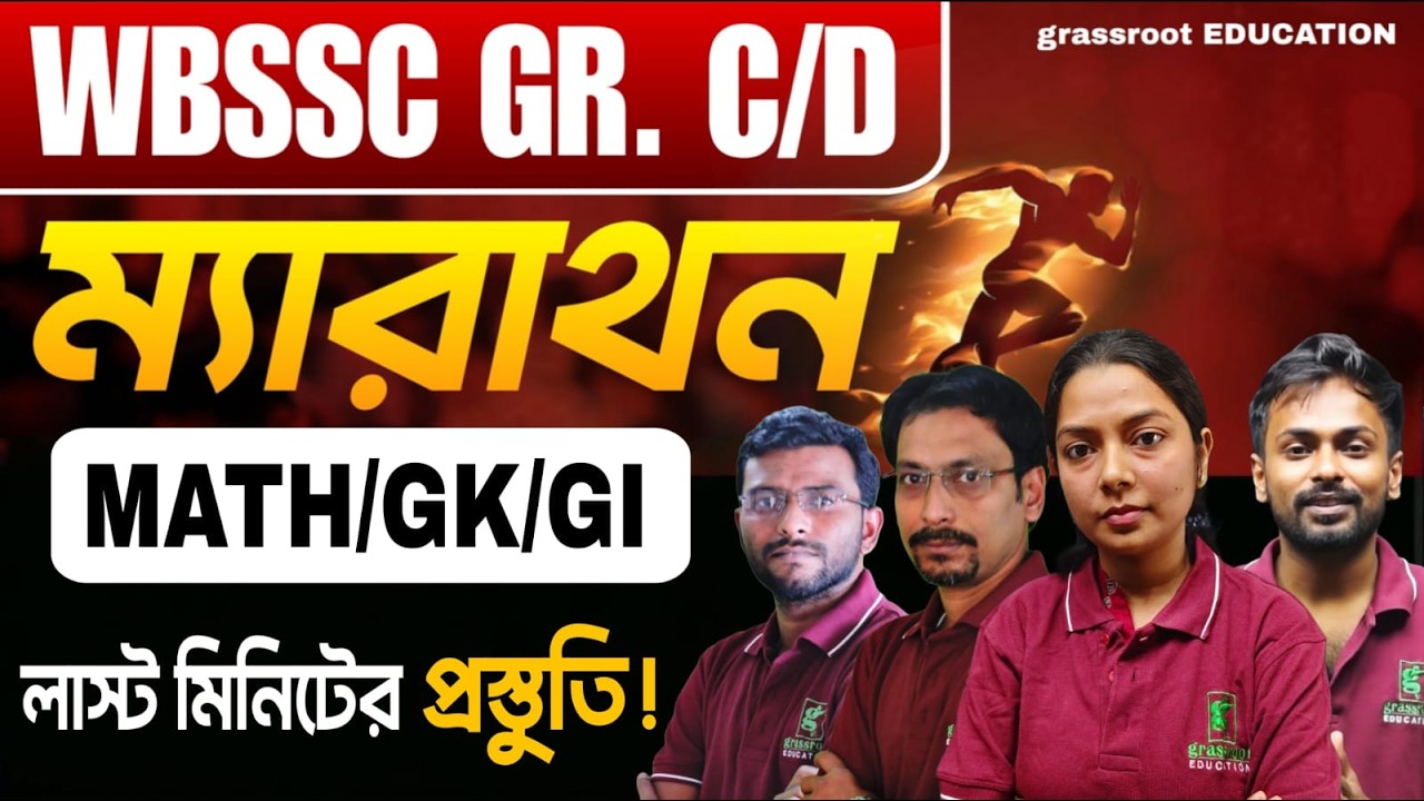WBSSC Group C & D Marathon | শেষ মুহূর্তের সেরা প্রস্তুতি | GK, Math, , Reasoning