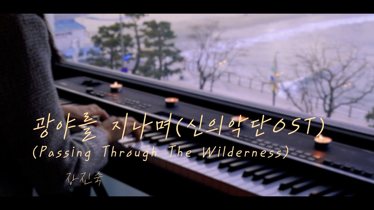 🎼“ 광야를 지나며(신의악단OST) Passing Through The Wilderness 