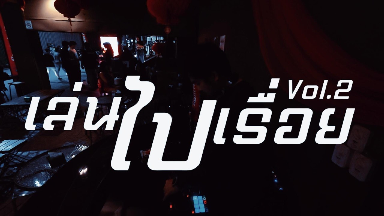 playlist เล่นไปเรื่อย Vol .2  ✨ / Dj BOY2K / (เพลินๆ)