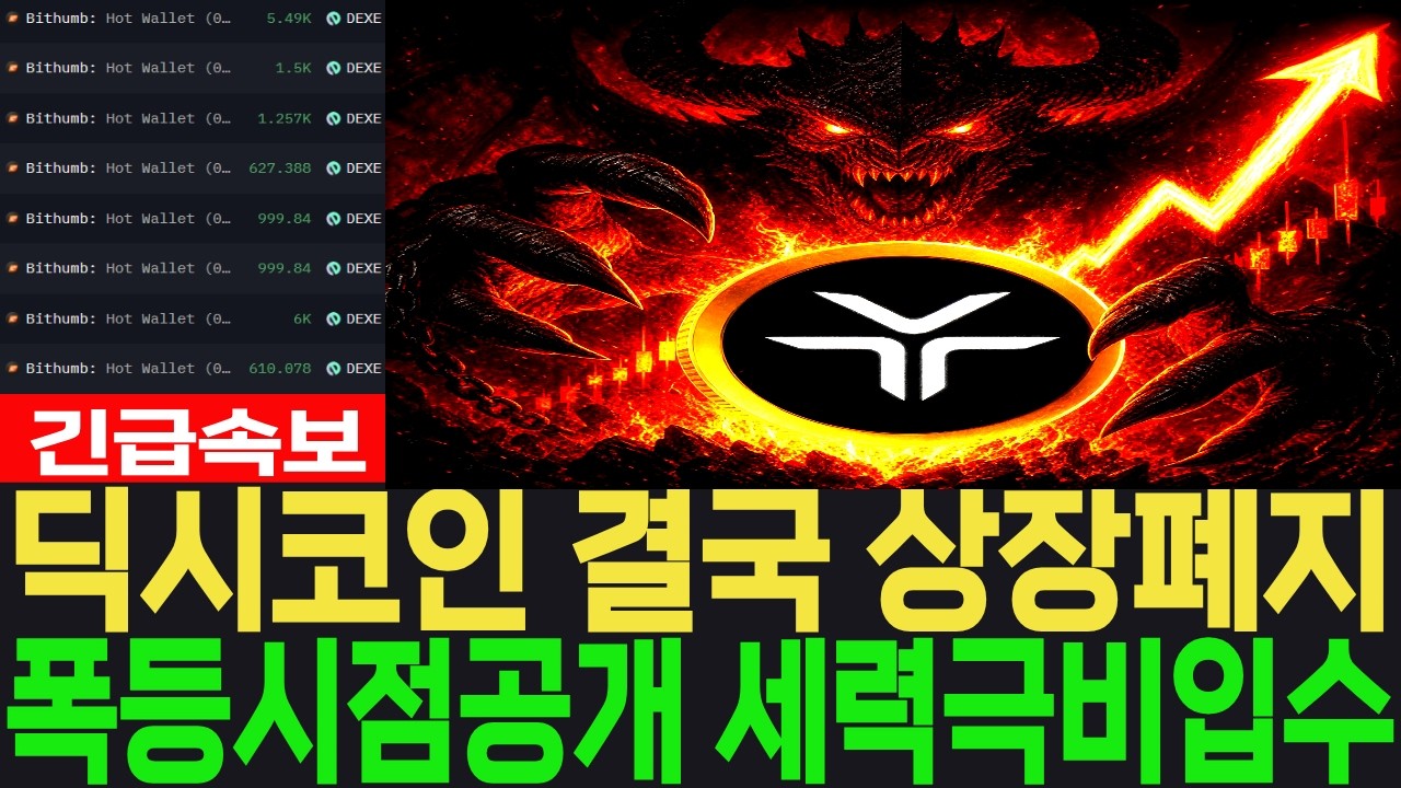 [딕시 코인] 긴급속보 결국 상장폐지 폭등시점공개 세력극비정보 입수완료 #딕시 코인