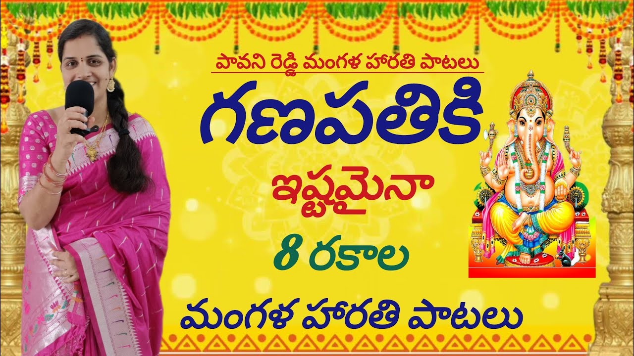 గణపతి మంగళ హారతి పాటలు  | Ganapathi songs | Vinayaka songs | Vinayaka harathiintelugu# ganesh songs