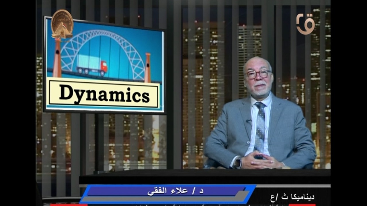 - البرامج التعليمية الرياضيات- ديناميكا ث-ع – تقديم - د/ علاء الفقي – 8 –3- 2026