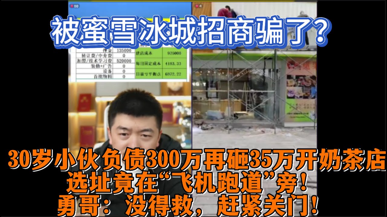 被蜜雪冰城招商骗了？30岁小伙负债300万再砸35万开奶茶店，选址竟在“飞机跑道”旁！勇哥：没得救，赶紧关门！