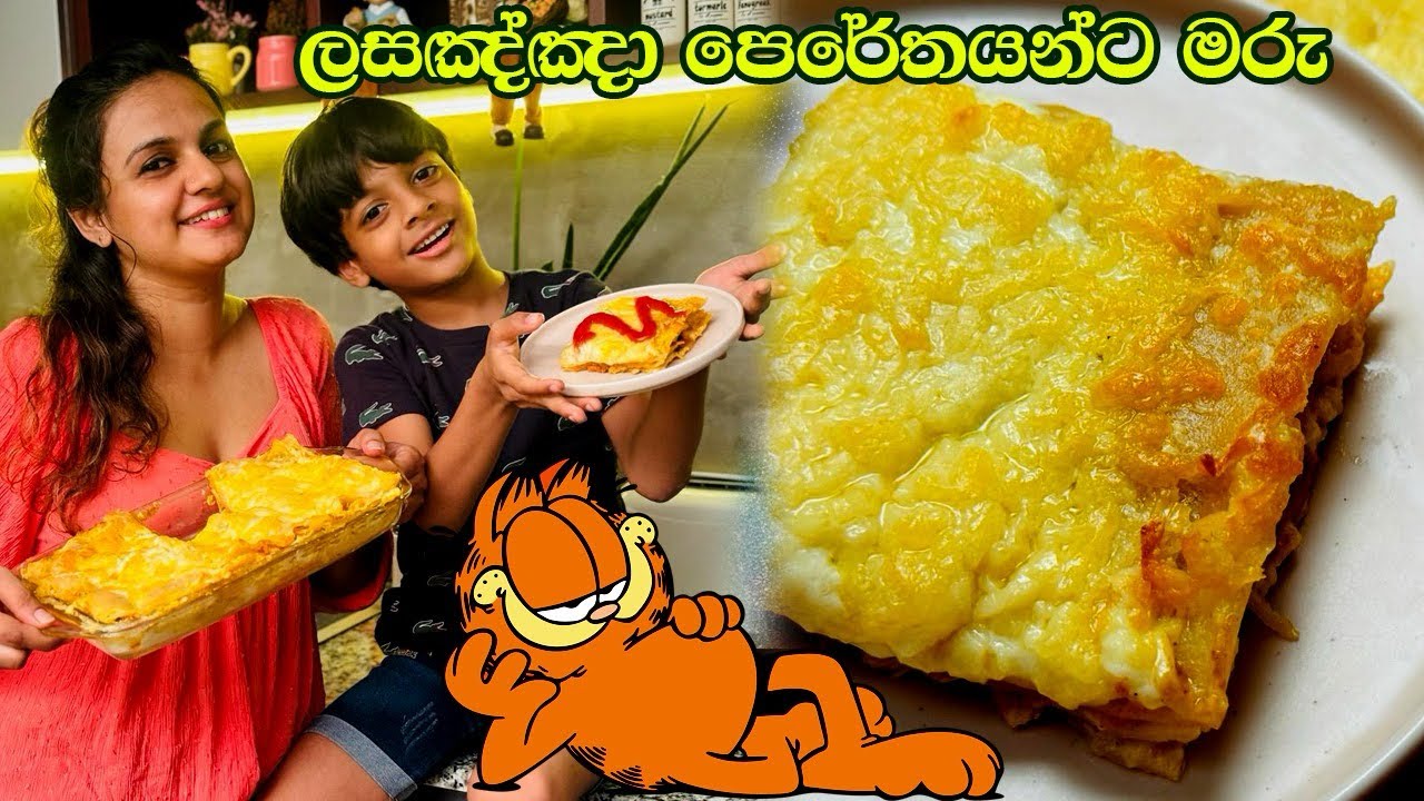 හැමෝම කැමති ලසඤ්ඤා ගෙදරදි හදන ලේසිම විදිය | Lasagna Recipe