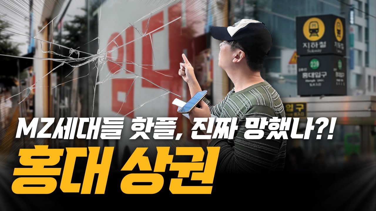 싹 다 망해서 폐업한 믿기지 않는 홍대상권 근황
