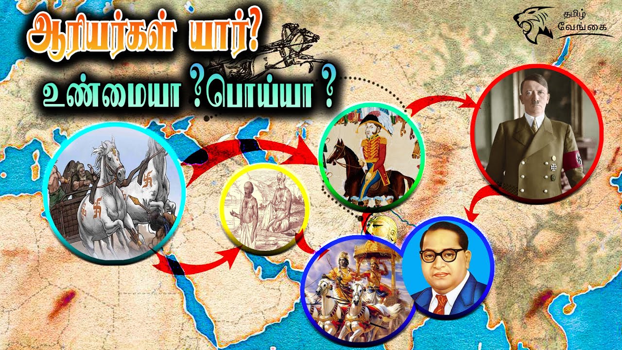 Who are the Aryans? | ஆரியர்கள் யார்? | தமிழர்கள் கூறிய ஆரியர்கள் யார்?