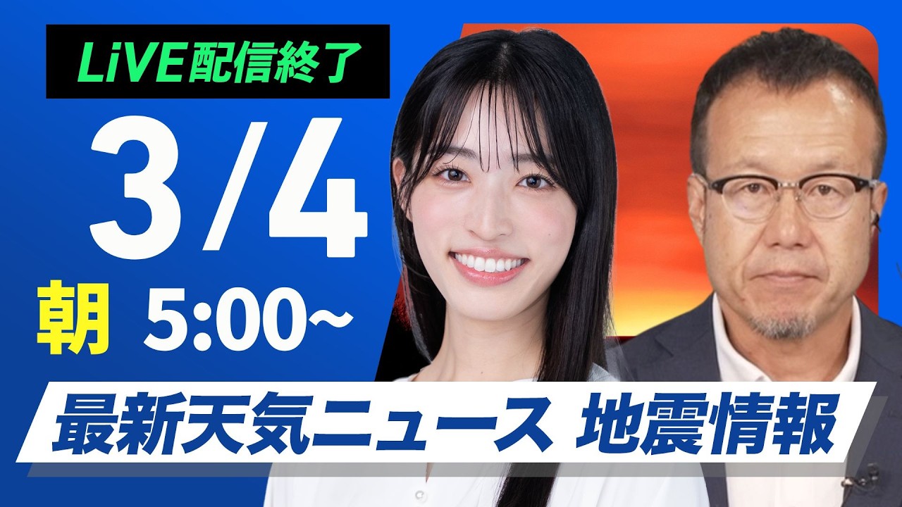【ライブ】最新天気ニュース・地震情報 2026年3月4日(水)　／関東以西は晴れても北風冷たい　北日本は大雪注意〈ウェザーニュースLiVEモーニング・松本真央／内藤邦裕〉
